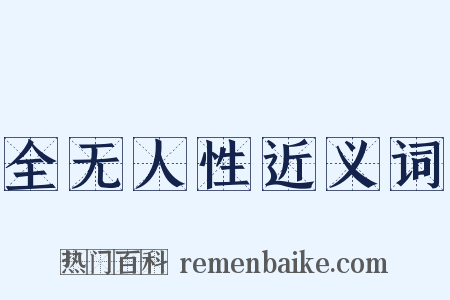 全无人性近义词是什么意思的图片